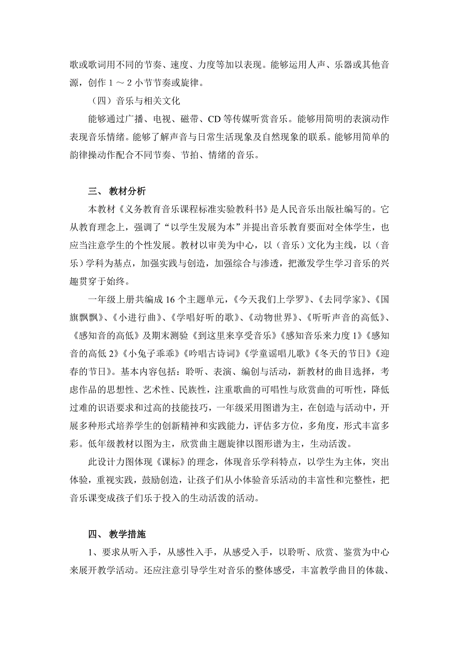 2022秋花城版音乐一年级上册教学计划.doc_第2页