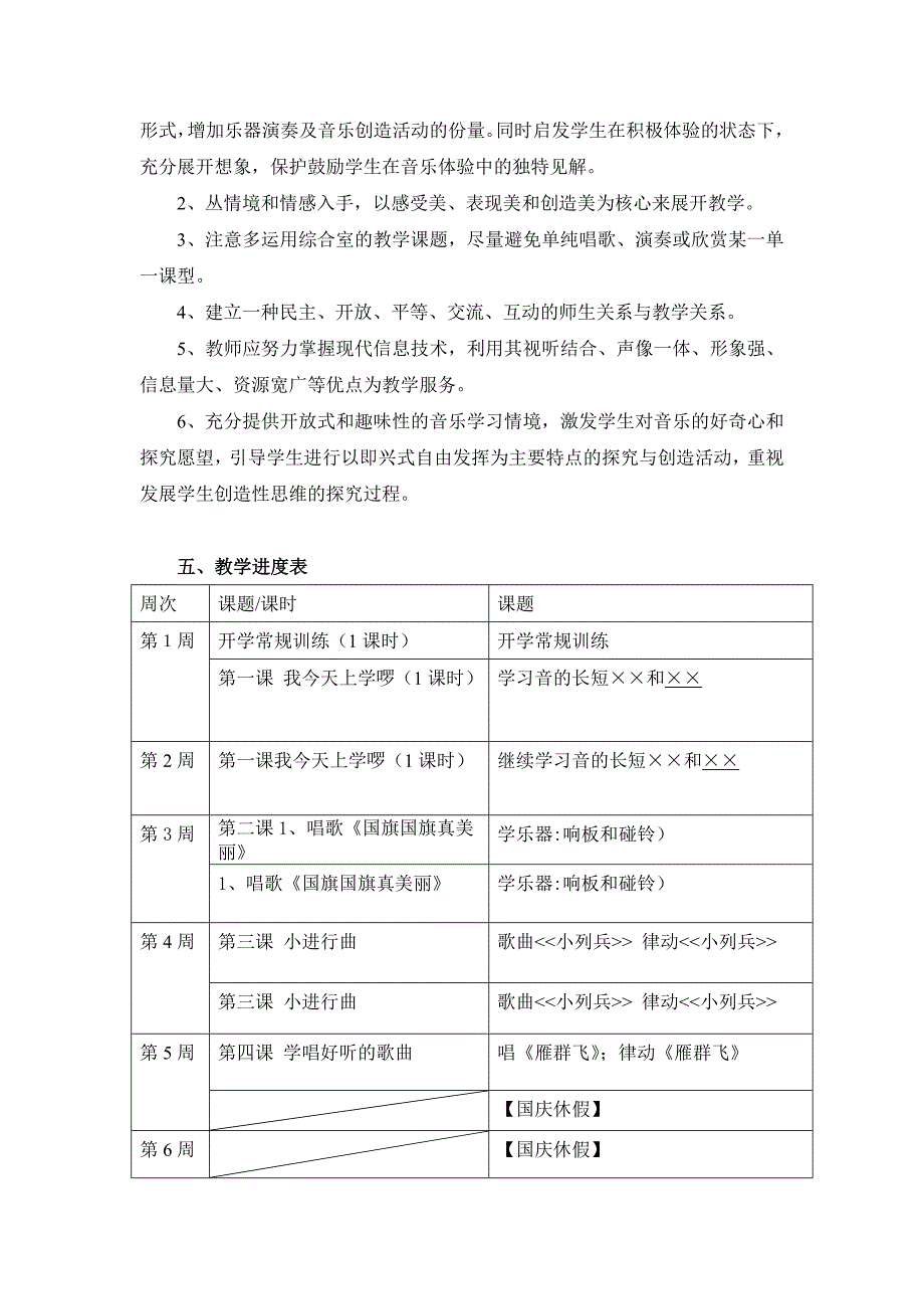 2022秋花城版音乐一年级上册教学计划.doc_第3页