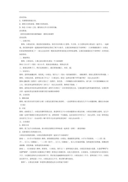 幼儿园古诗小池PPT课件教案图片参考教案.docx