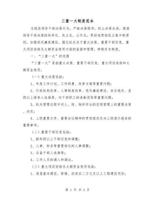 三重一大制度范本.doc