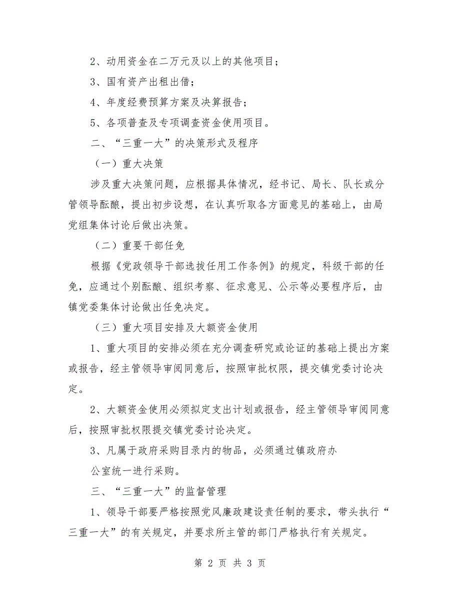 三重一大制度范本.doc_第2页