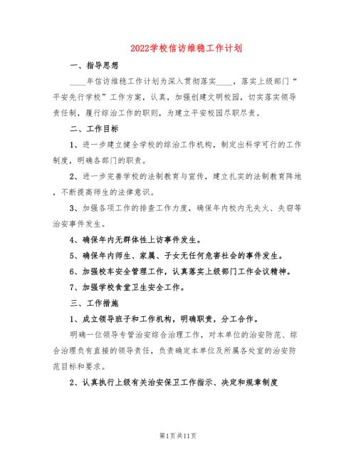 2022学校信访维稳工作计划3篇.doc