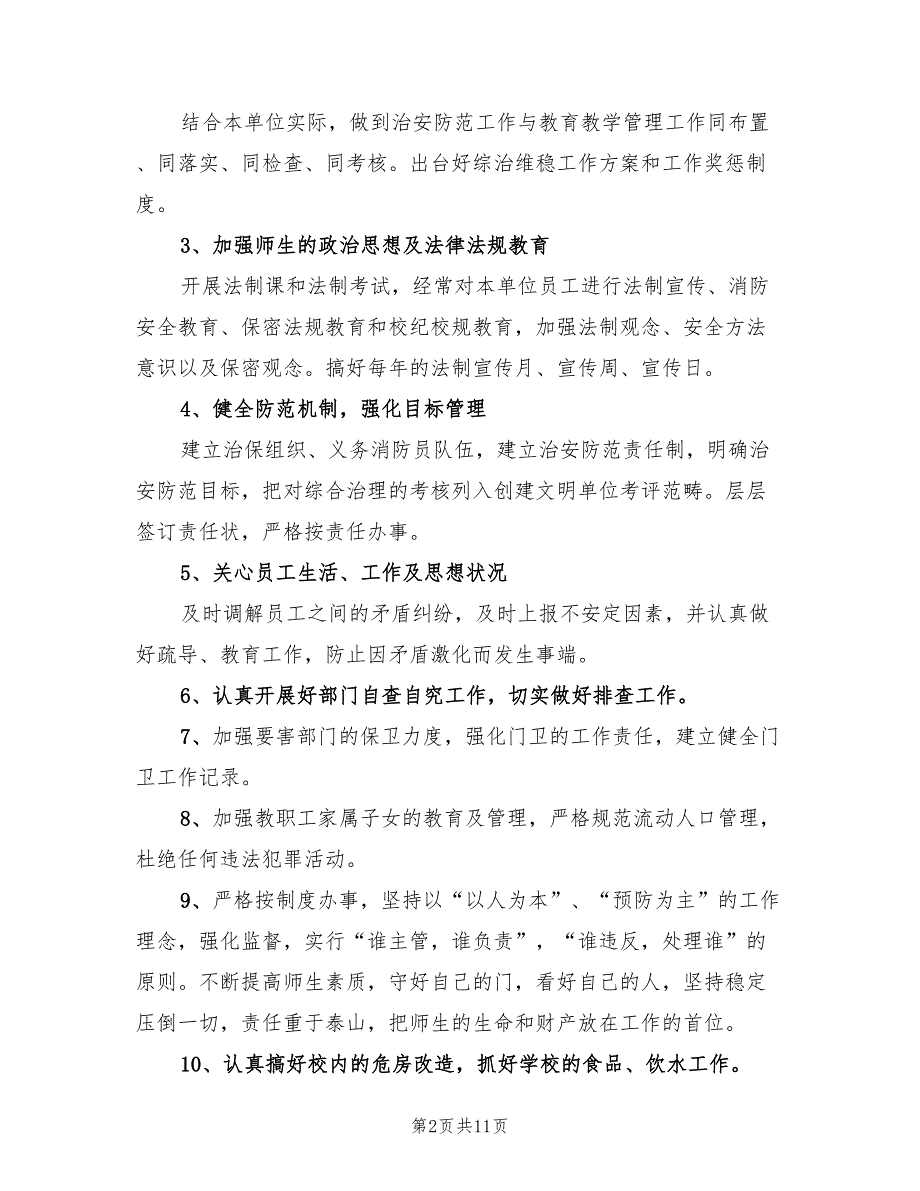 2022学校信访维稳工作计划3篇.doc_第2页