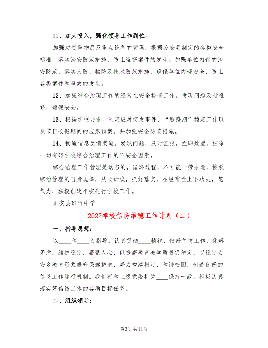 2022学校信访维稳工作计划3篇.doc_第3页