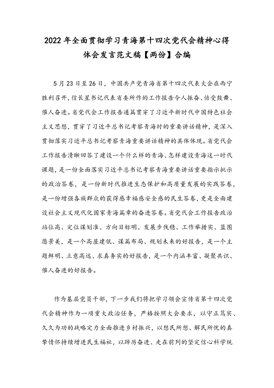 2022年全面贯彻学习青海第十四次党代会精神心得体会发言范文稿两份合编.docx_第1页