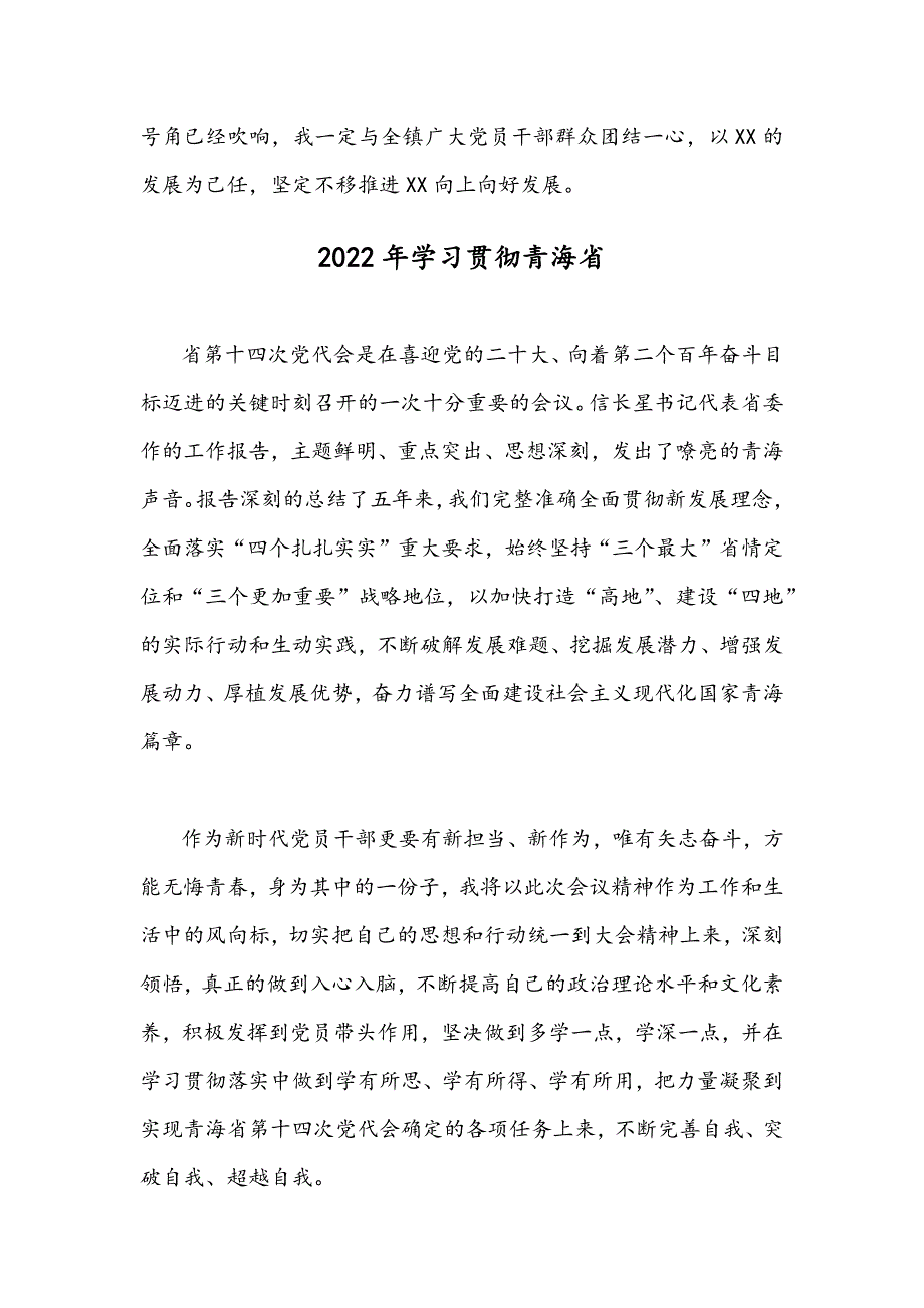 2022年全面贯彻学习青海第十四次党代会精神心得体会发言范文稿两份合编.docx_第3页