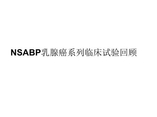nsabp乳腺癌系列临床试验ppt课件.ppt
