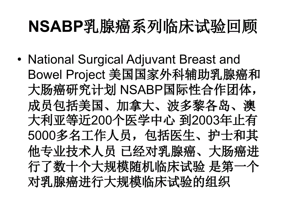 nsabp乳腺癌系列临床试验ppt课件.ppt_第2页