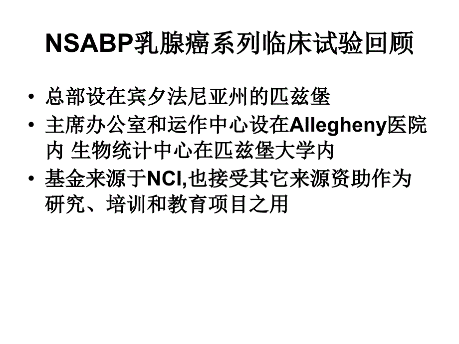 nsabp乳腺癌系列临床试验ppt课件.ppt_第3页