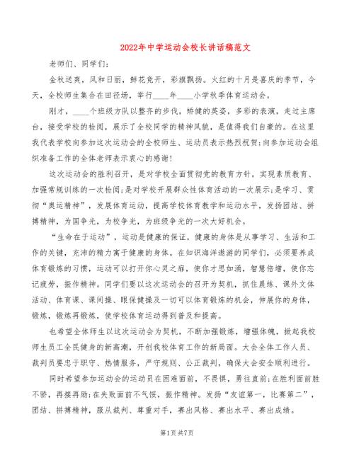 2022年中学运动会校长讲话稿范文.doc