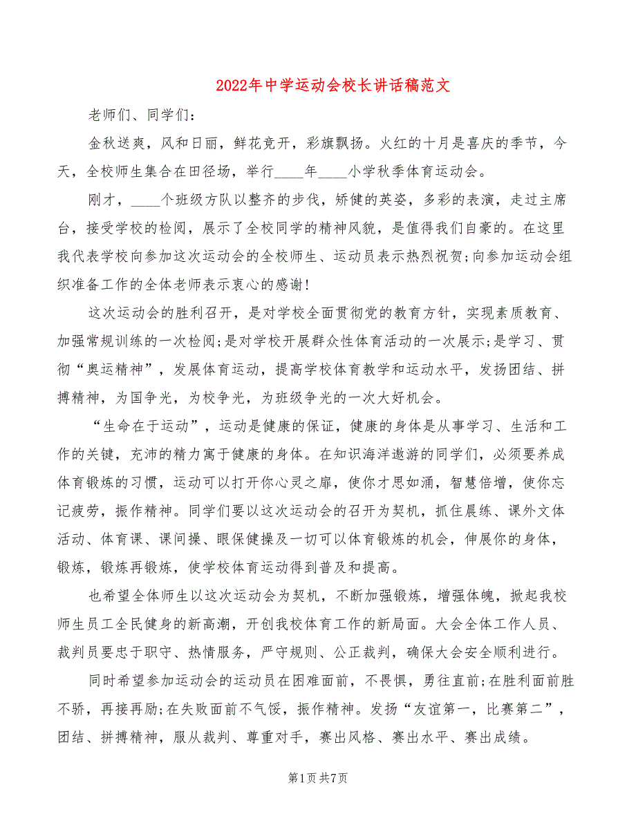 2022年中学运动会校长讲话稿范文.doc_第1页