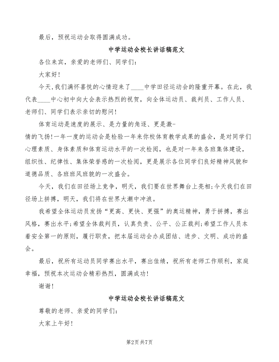 2022年中学运动会校长讲话稿范文.doc_第2页