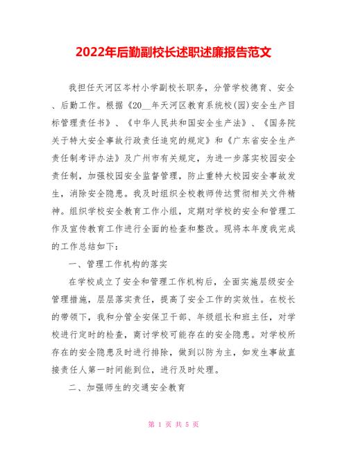 2022年后勤副校长述职述廉报告范文.doc