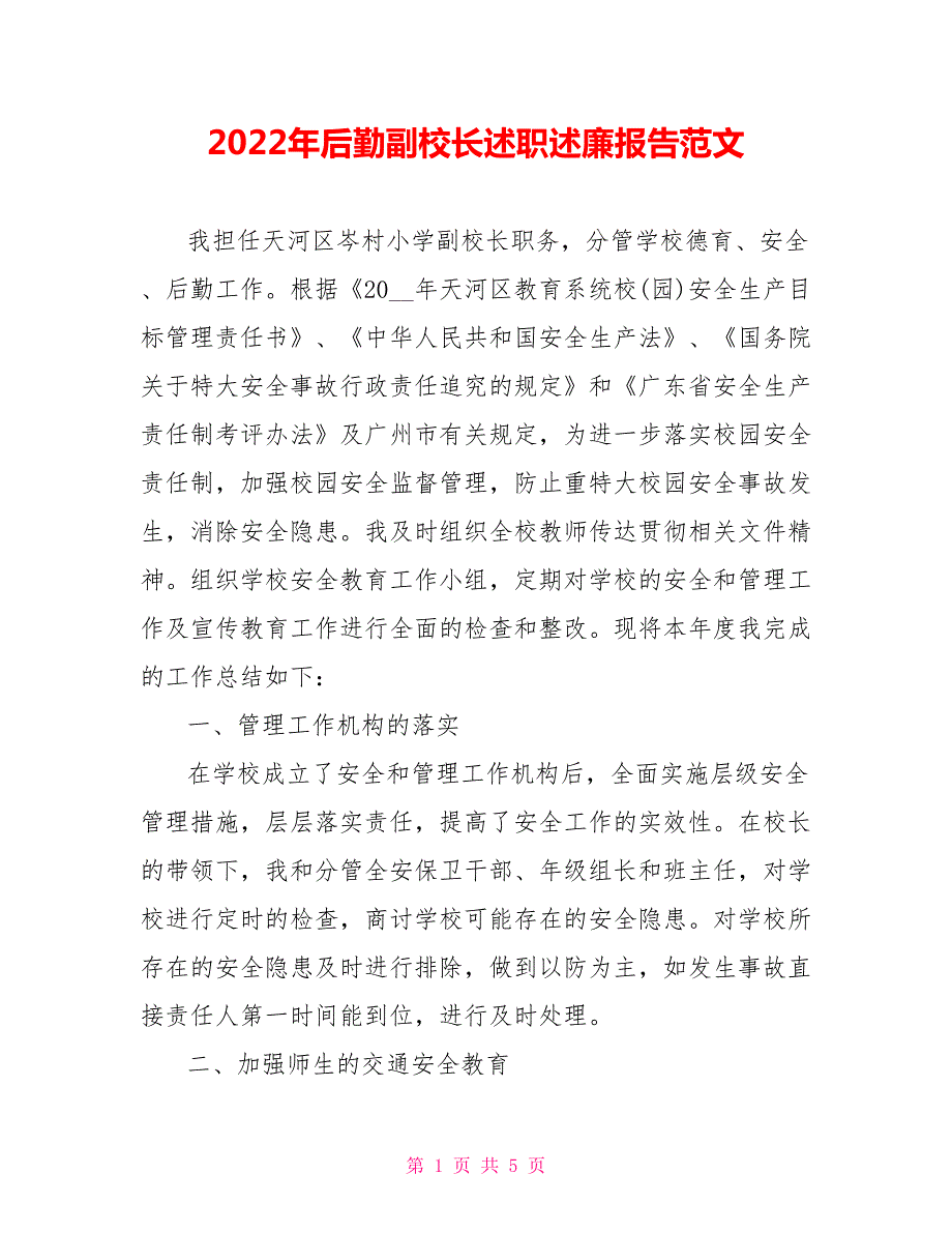 2022年后勤副校长述职述廉报告范文.doc_第1页