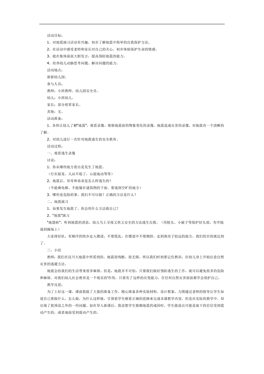 幼儿园防震演练PPT课件教案图片参考教案.docx_第1页