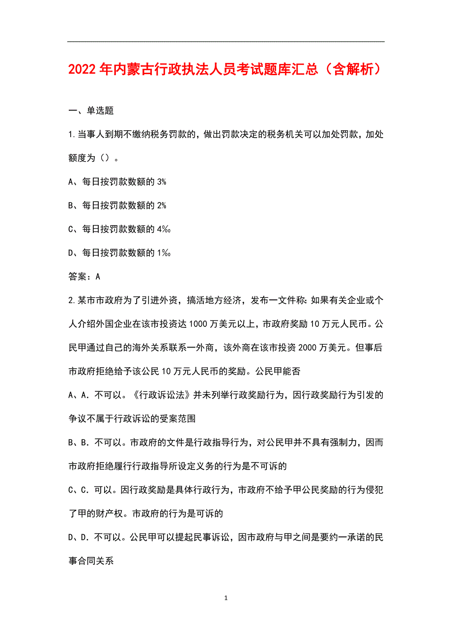 2022年内蒙古行政执法人员考试题库汇总含解析.docx_第1页