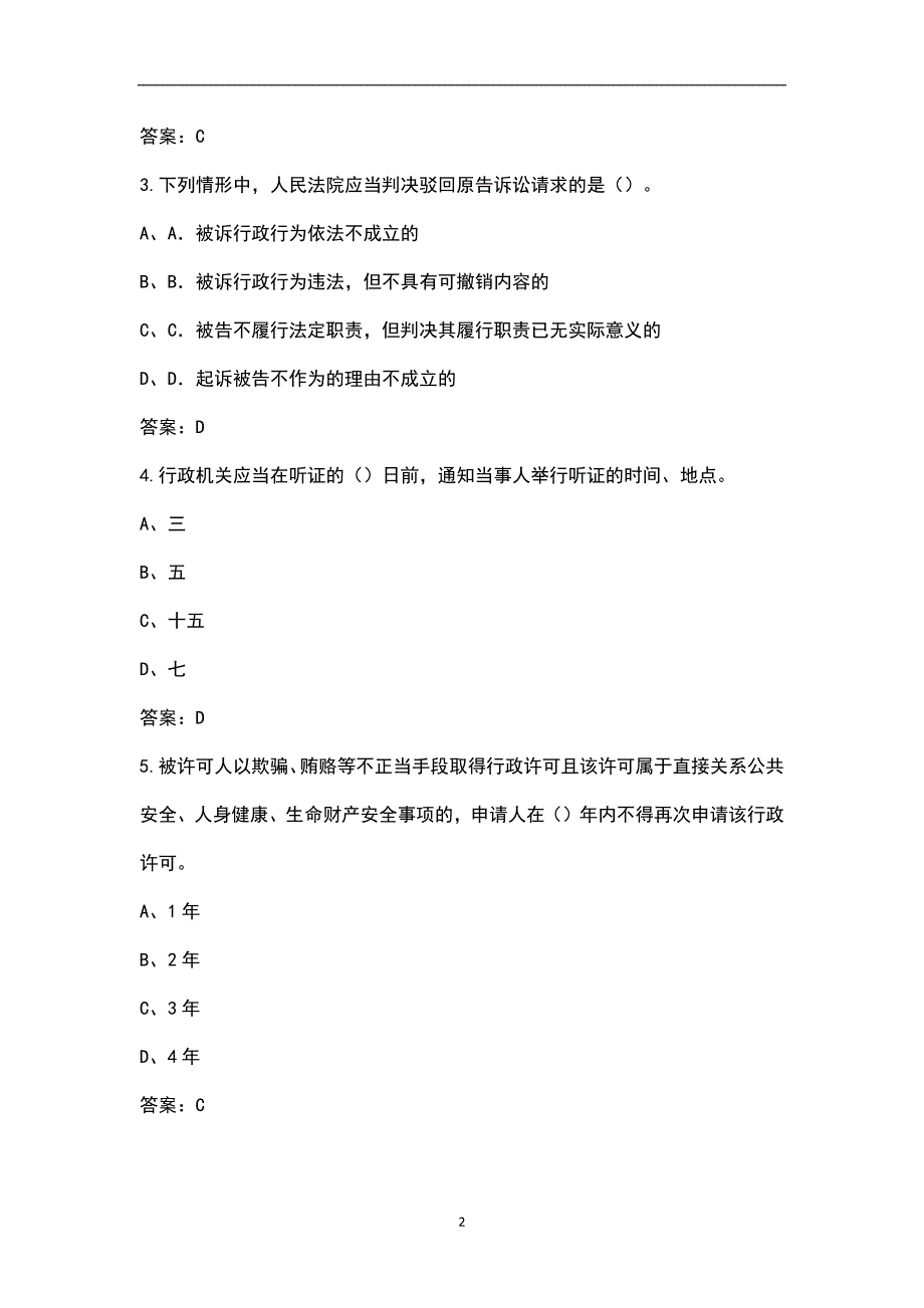 2022年内蒙古行政执法人员考试题库汇总含解析.docx_第2页