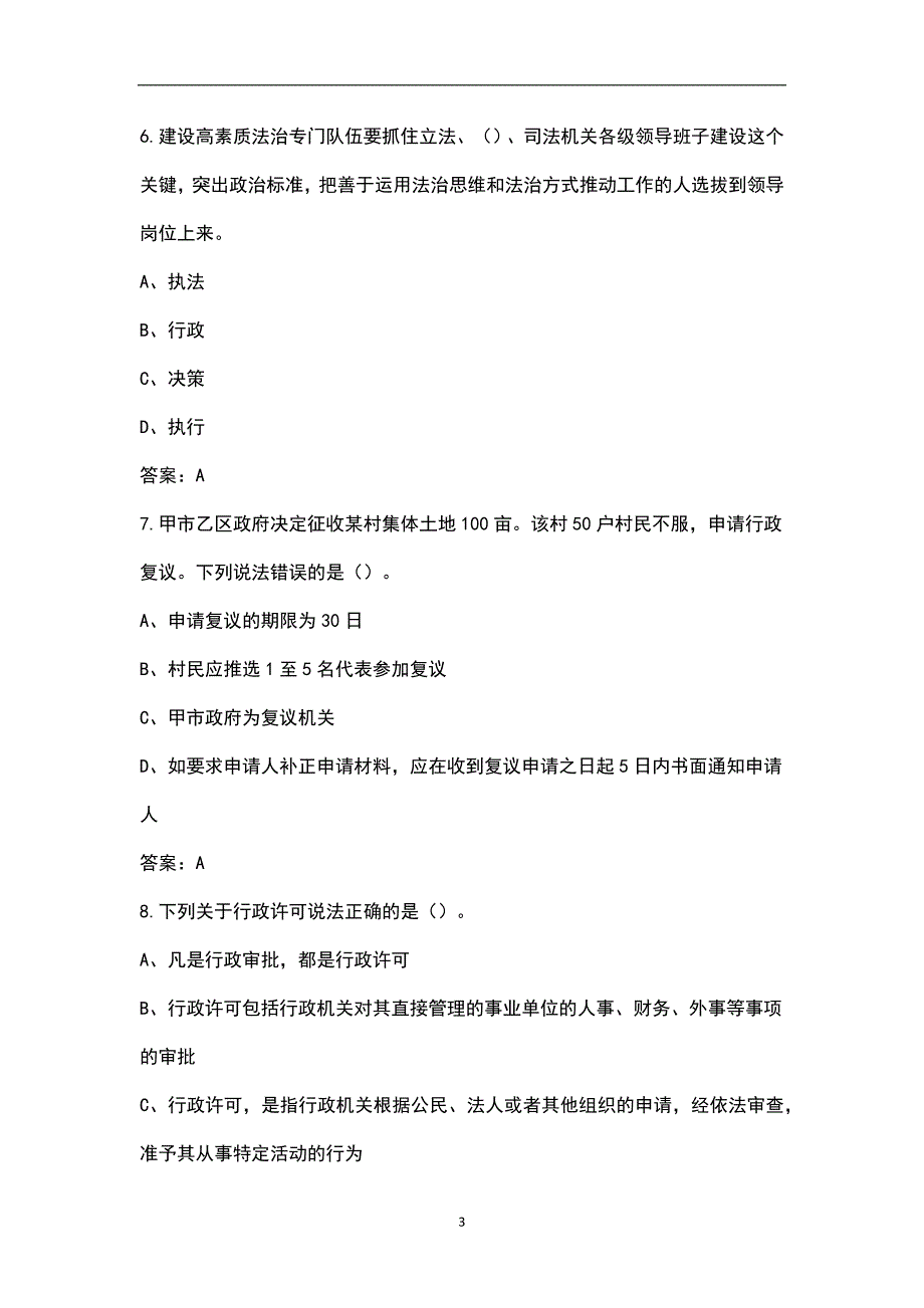 2022年内蒙古行政执法人员考试题库汇总含解析.docx_第3页