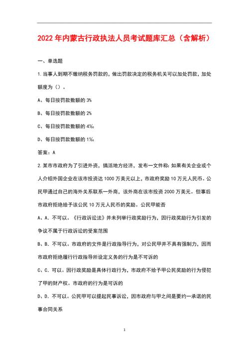 2022年内蒙古行政执法人员考试题库汇总含解析.docx