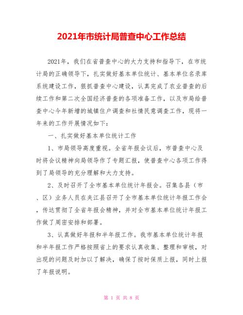 2021年市统计局普查中心工作总结.doc