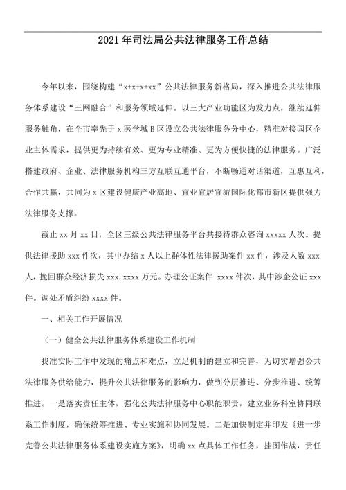 2021年司法局公共法律服务工作总结.docx