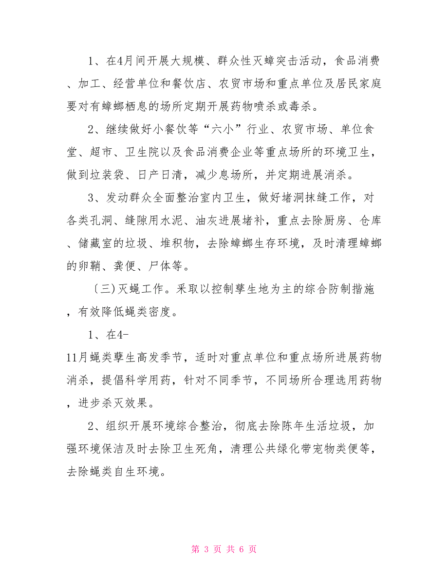 XX镇病媒生物防制工作实施方案.doc_第3页