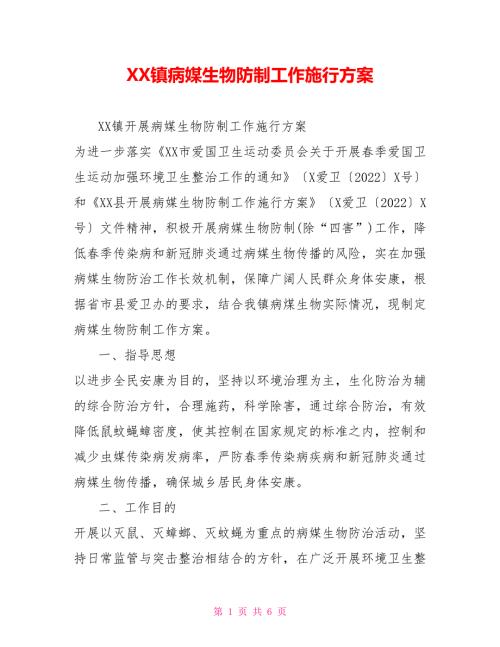 XX镇病媒生物防制工作实施方案.doc
