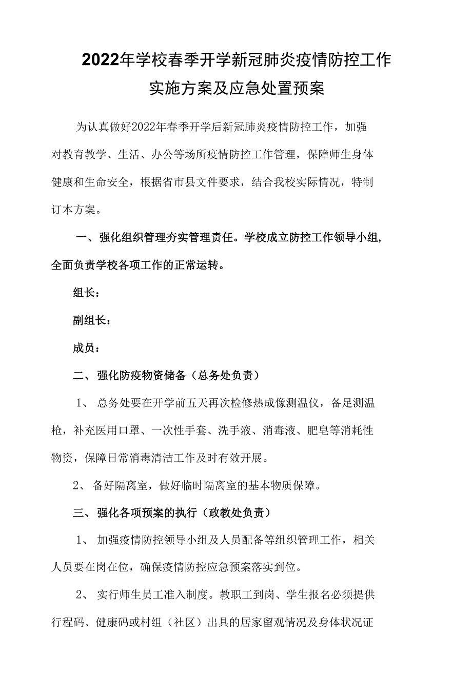 2022年学校春季开学新冠肺炎疫情防控工作实施方案及应急处置预案.docx_第1页