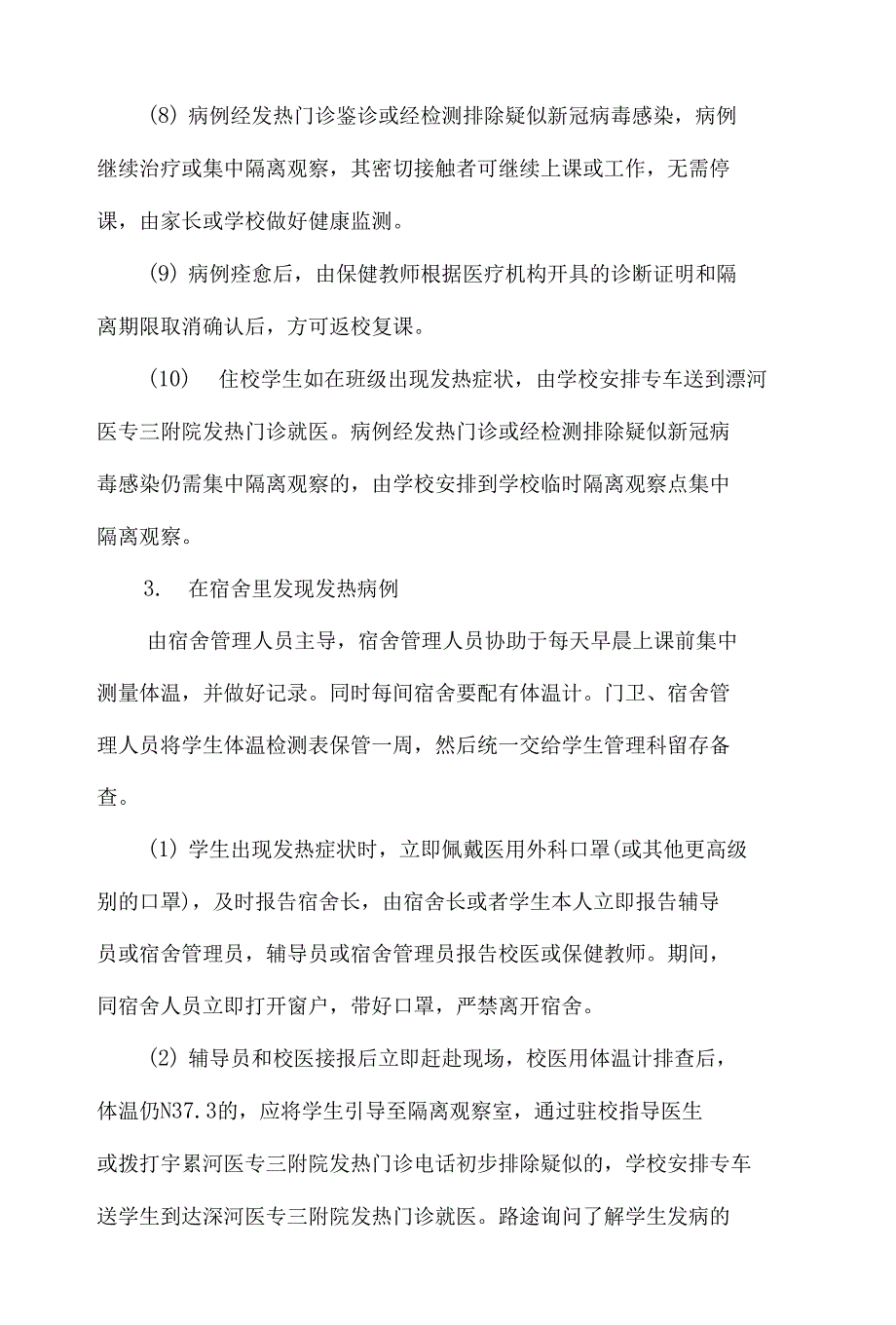 2022年学校春季开学新冠肺炎疫情防控工作实施方案及应急处置预案.docx_第2页