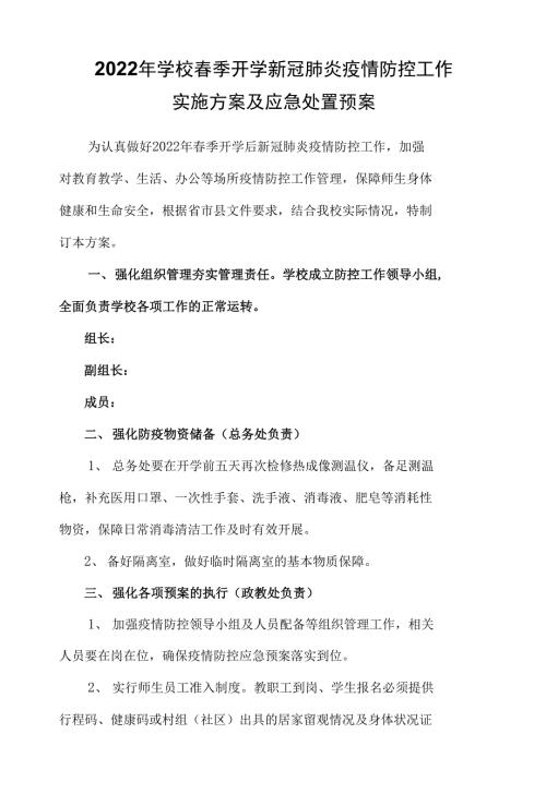 2022年学校春季开学新冠肺炎疫情防控工作实施方案及应急处置预案.docx