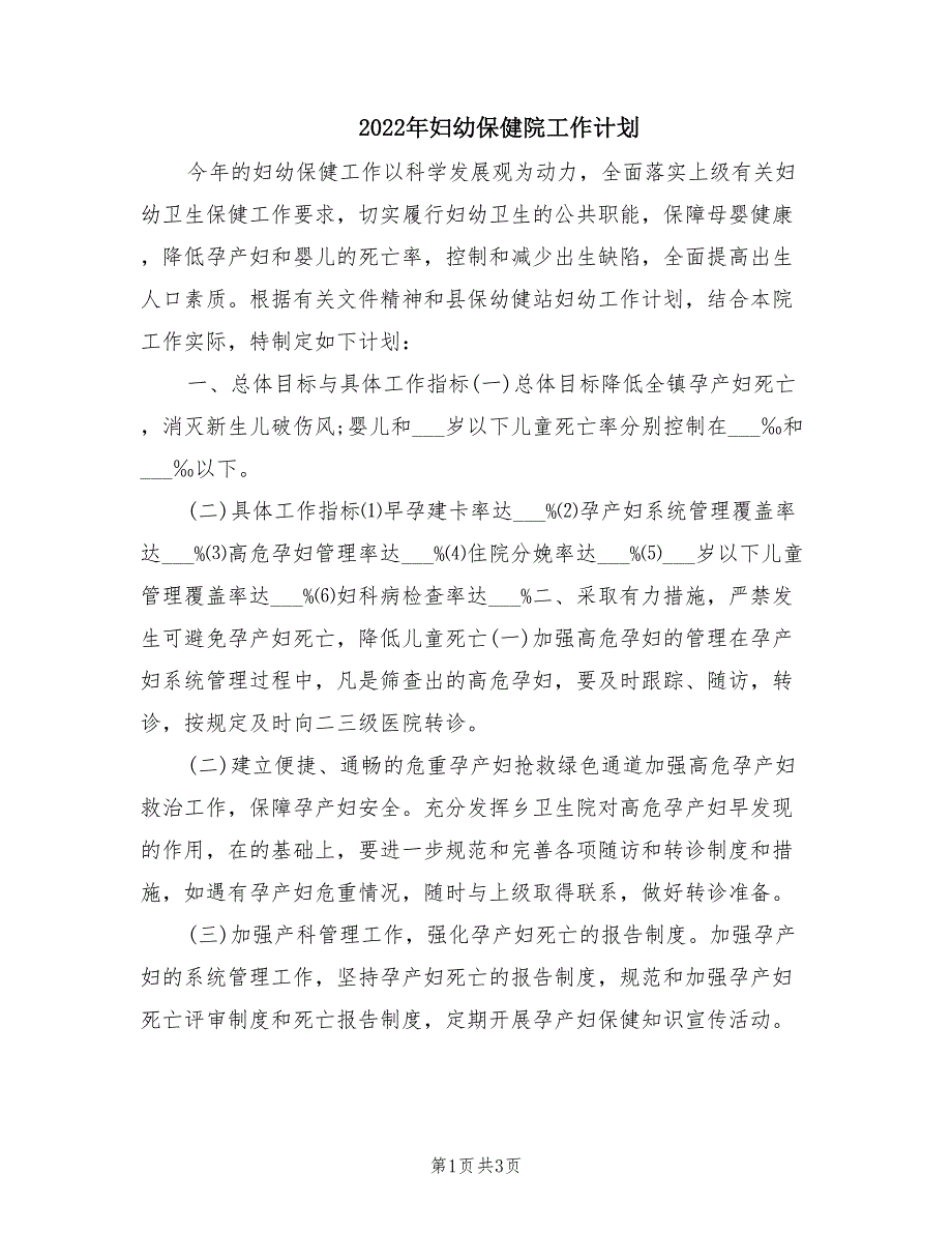 2022年妇幼保健院工作计划.doc_第1页