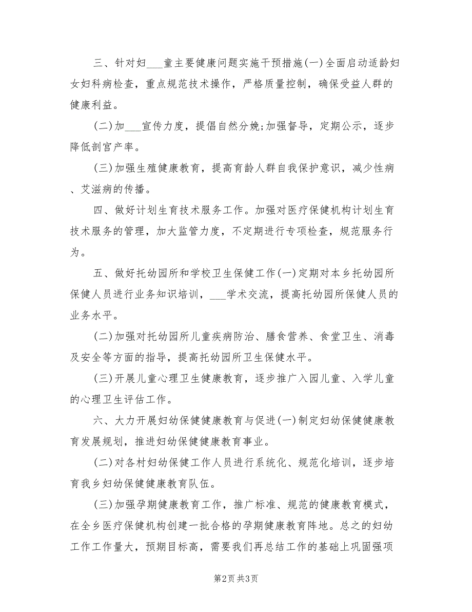 2022年妇幼保健院工作计划.doc_第2页