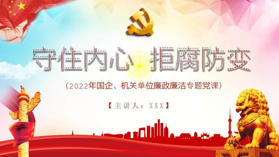 2022年守住内心拒腐防变全文学习.pptx_第1页
