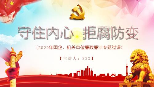 2022年守住内心拒腐防变全文学习.pptx