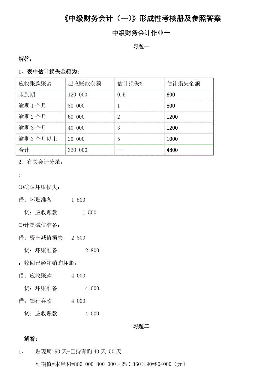 2022中级财务会计一形成性考核册作业答案文档.doc_第1页