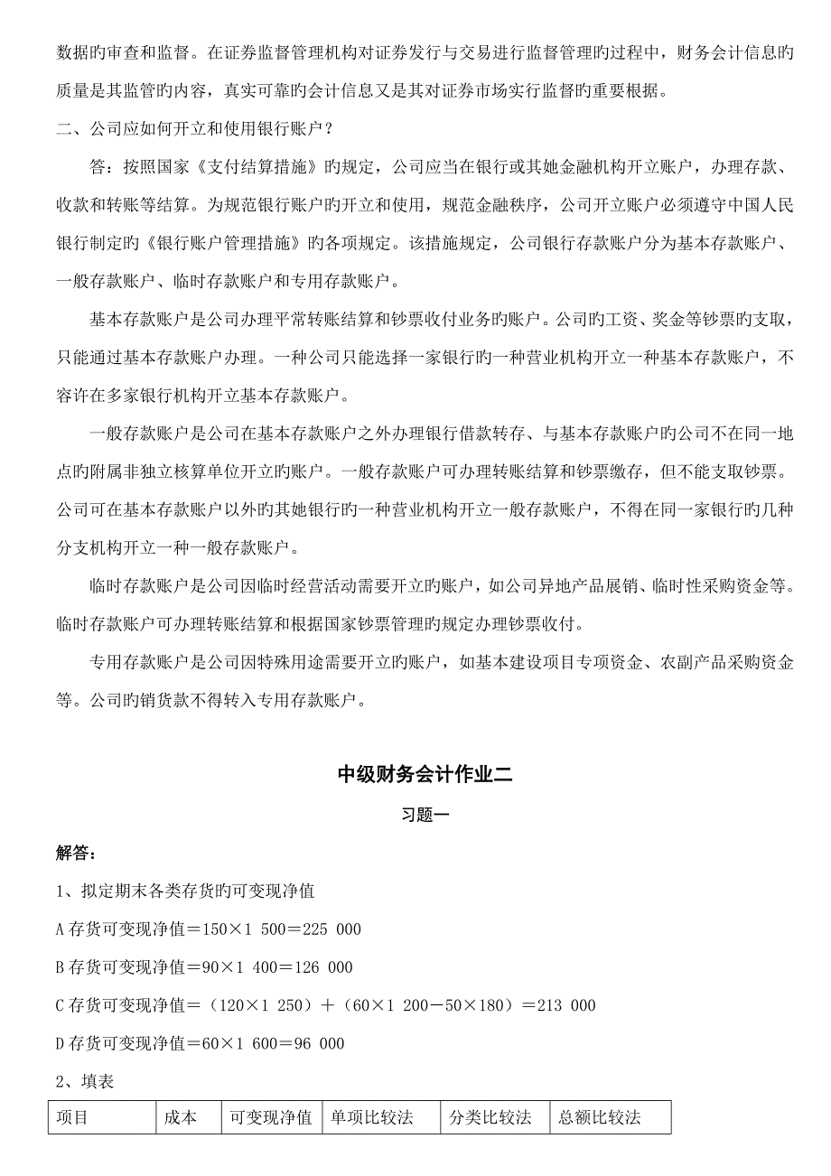 2022中级财务会计一形成性考核册作业答案文档.doc_第3页