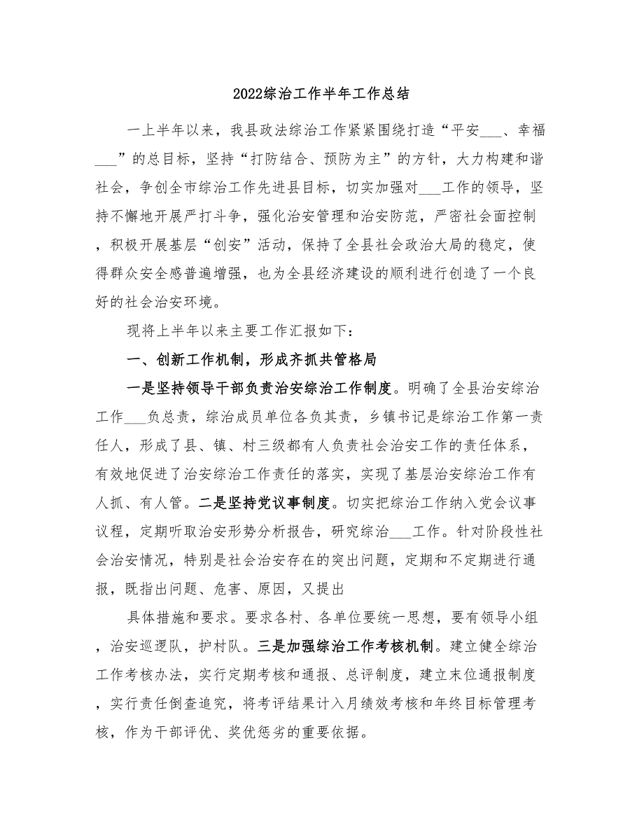 2022综治工作半年工作总结.doc_第1页