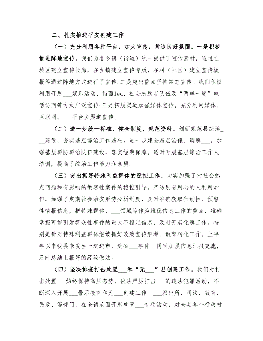 2022综治工作半年工作总结.doc_第2页