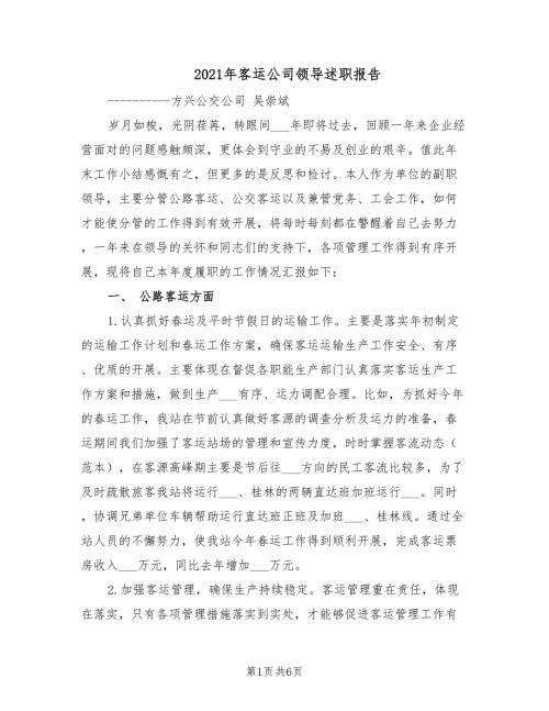 2021年客运公司领导述职报告.doc