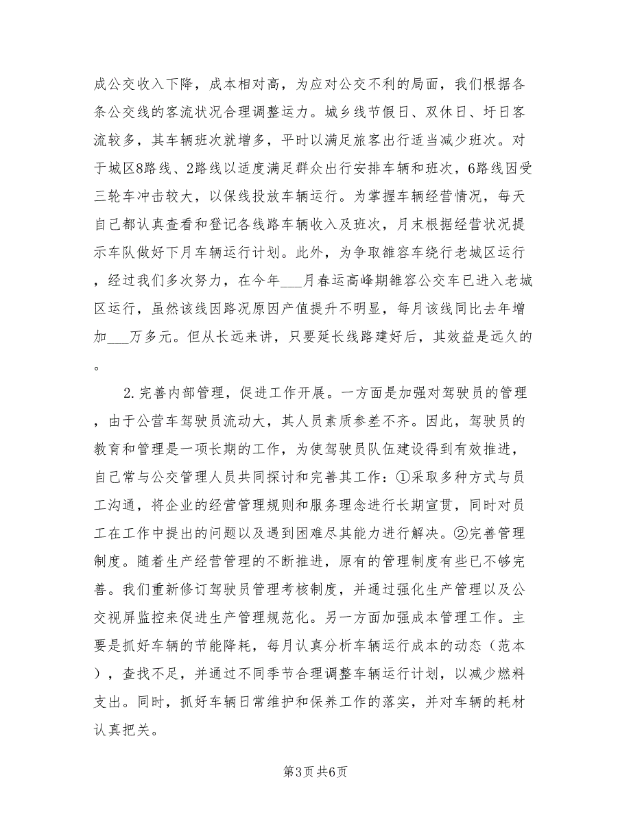 2021年客运公司领导述职报告.doc_第3页