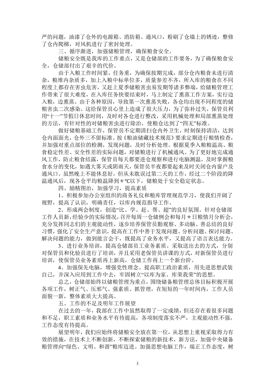 2021年国家粮食储备库仓储工作总结.doc_第3页