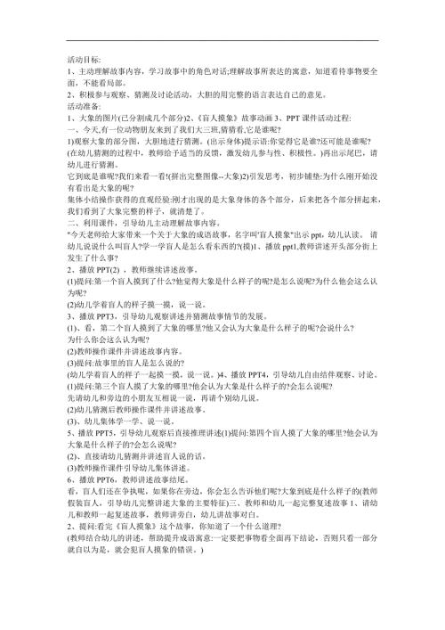 幼儿园《瞎子摸象》FLASH课件动画教案参考教案.docx