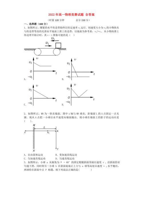 2022年高一物理竞赛试题含答案.doc