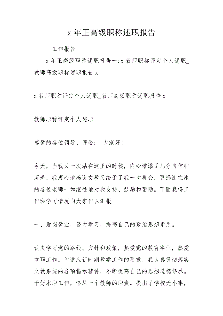 x年正高级职称述职报告.doc_第1页
