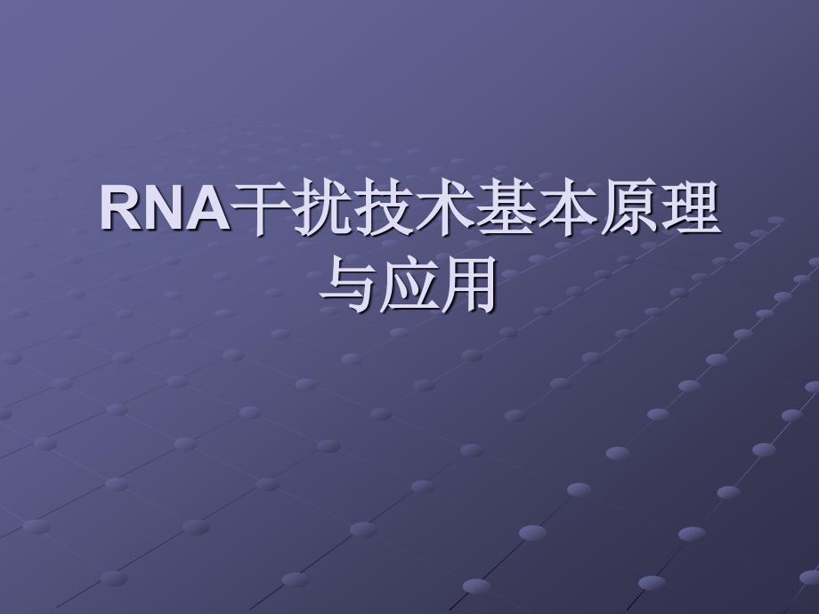 RNA干扰技术基本原理与应用.ppt_第1页