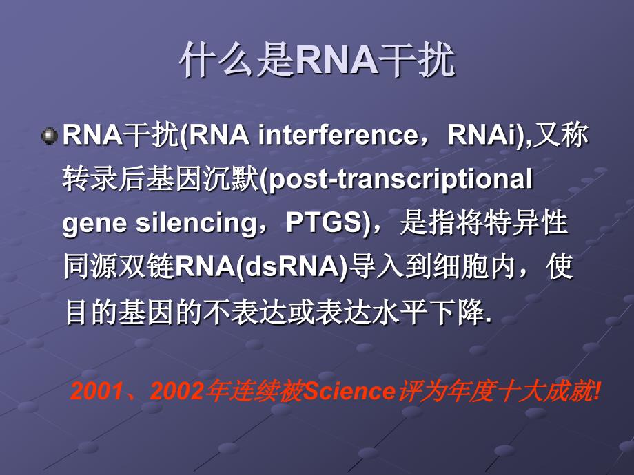 RNA干扰技术基本原理与应用.ppt_第2页