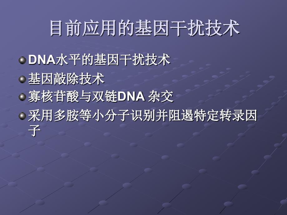 RNA干扰技术基本原理与应用.ppt_第3页