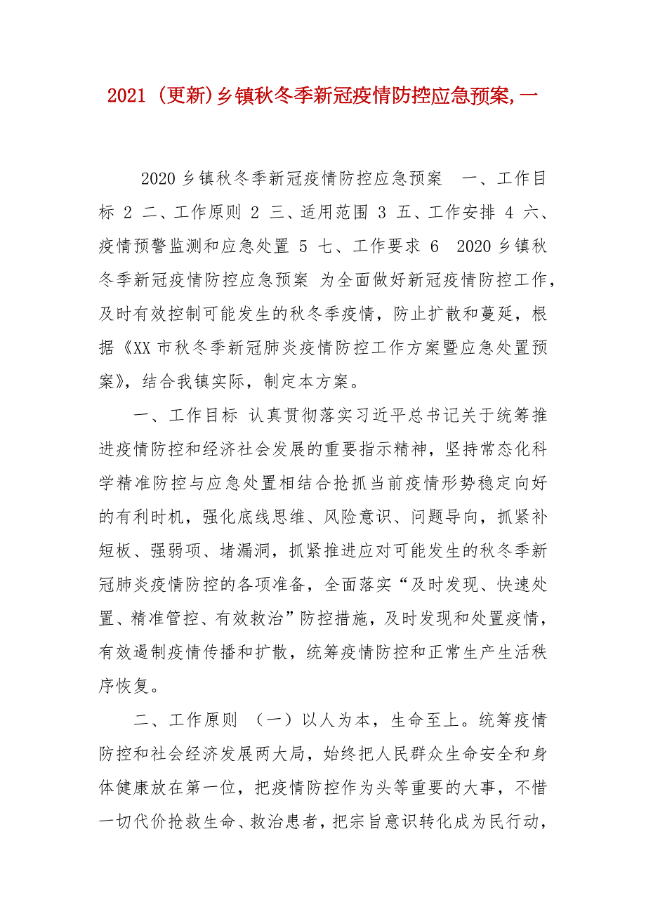 2021更新乡镇秋冬季新冠疫情防控应急预案一.docx_第1页