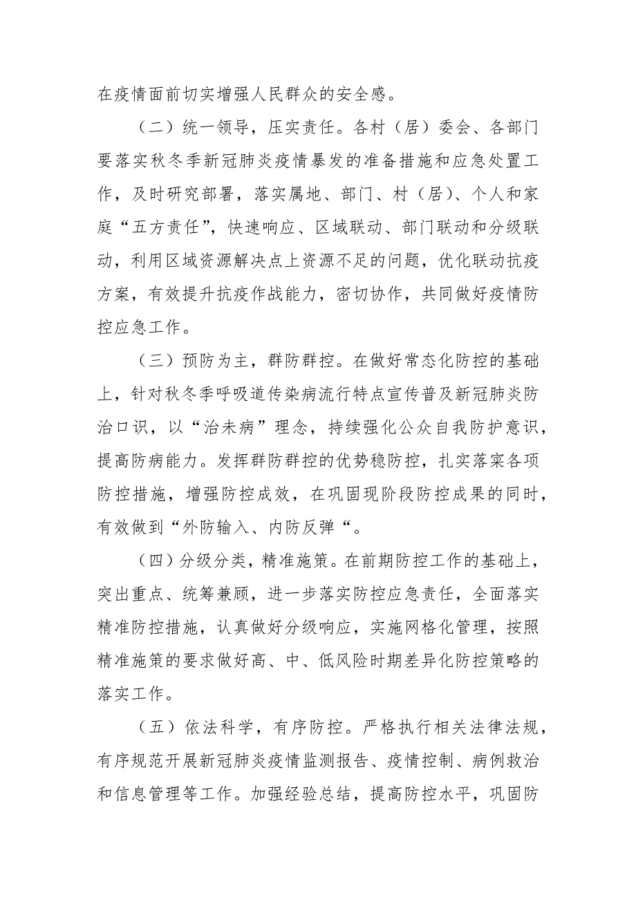 2021更新乡镇秋冬季新冠疫情防控应急预案一.docx_第2页
