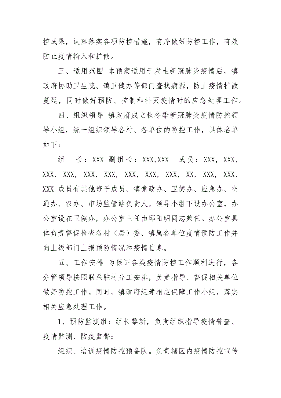 2021更新乡镇秋冬季新冠疫情防控应急预案一.docx_第3页